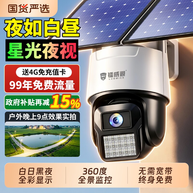 4G太阳能AOV黑光臻全彩夜视监控图片