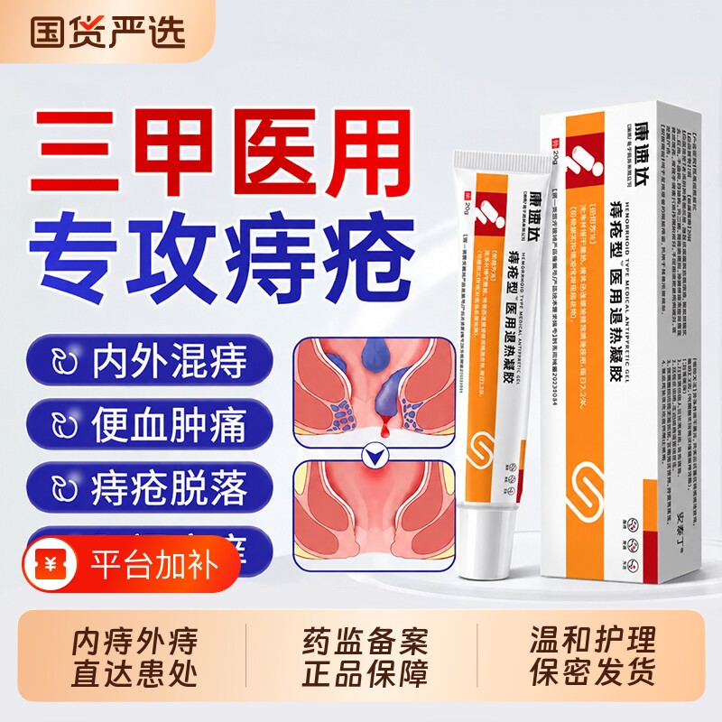 康速达医用痔疮凝胶正品官方旗舰店痔疮膏痔疮药膏排行榜第一名