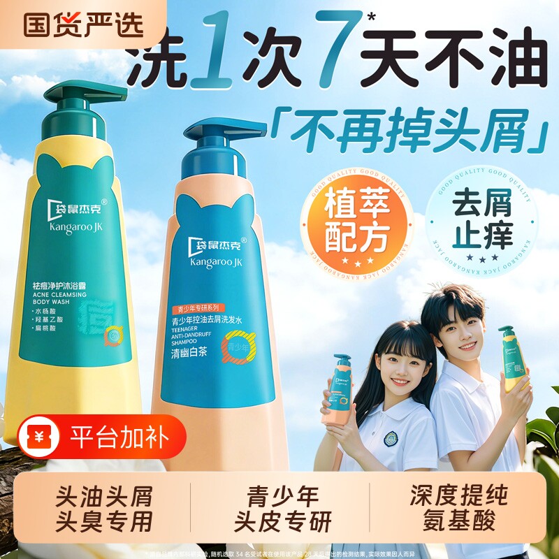 袋鼠杰克青少年控油去屑洗发水男女孩学生专用12岁以上青春期蓬松