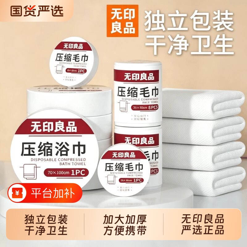 无印良品压缩浴巾一次性压缩毛巾加大加厚柔软吸水独立包装便携