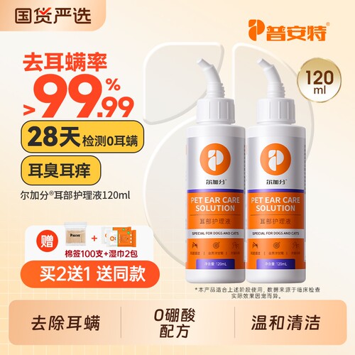 普安特洗耳液猫咪狗狗除耳螨猫用狗用耳朵清洁液耳道清洗剂尔除螨