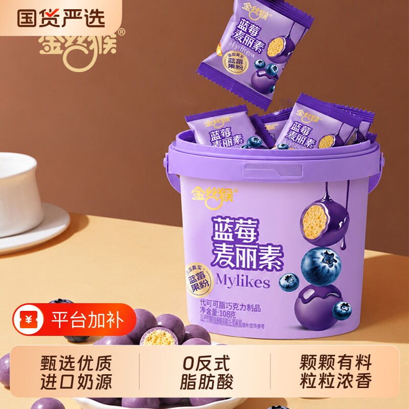 【口味上新】金丝猴蓝莓麦丽素巧克力休闲零食（代可可脂）