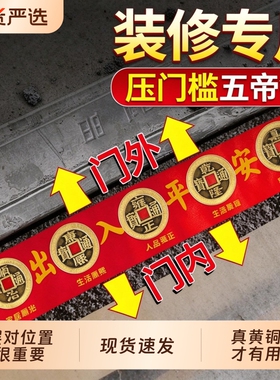 出入平安五帝钱压门槛入户门真品装修专用过门石下压门坎口铜钱