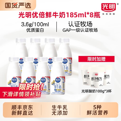 【限时加赠光明酸奶3杯】光明优倍高钙鲜牛奶185ml*8瓶新鲜营养奶