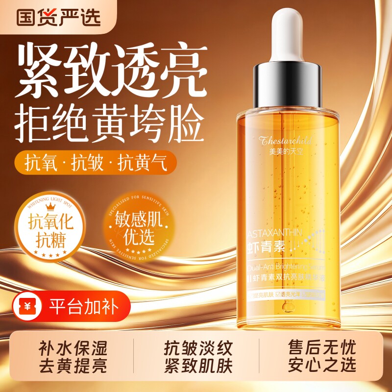 虾青素精华液双抗氧糖化紧致去黄提亮抗皱淡纹改善暗沉肤色正品女