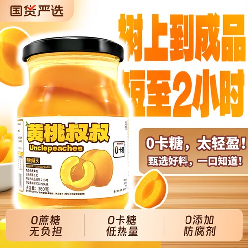 黄桃叔叔黄桃鲜果罐头360g水果罐头0卡糖无蔗糖休闲食品特产