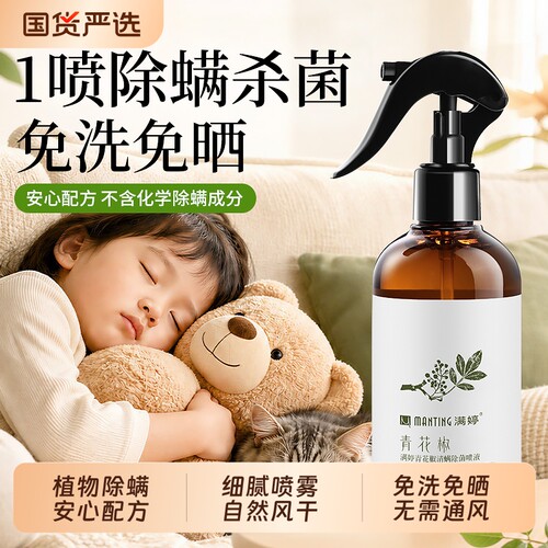 满婷除螨喷雾除菌除异味免洗免晒床上沙发养宠家用淡雅清香