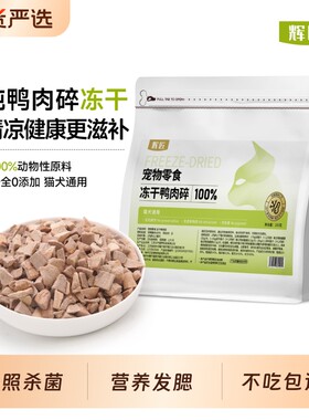 狗狗零食鸭肉碎冻干宠物泰迪比熊磨牙训练专用营养拌狗粮混合神器