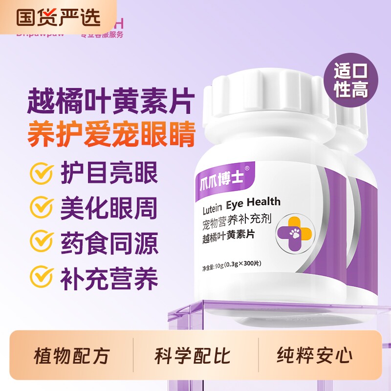 爪爪博士叶黄素护眼片越橘适用图片