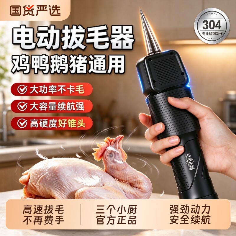三个小厨鸡毛鸭毛拔毛神器家禽电动去拔脱毛机全自动充插打毛机