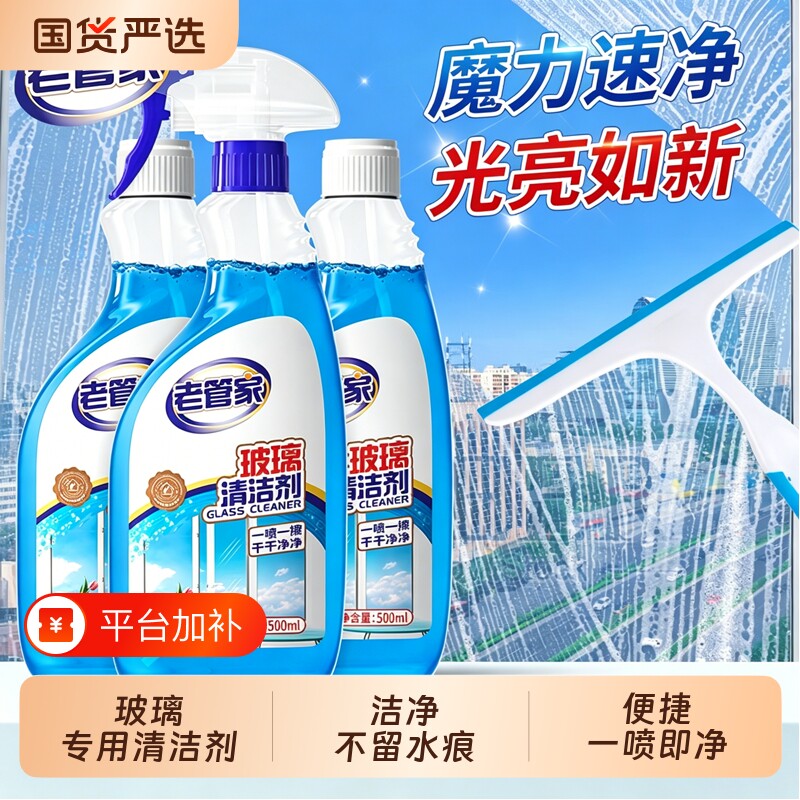 老管家玻璃清洁剂家用擦窗强力去污浴室卫生间水垢专用清洗剂神器