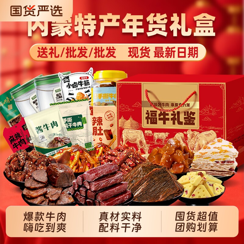 牛肉零食大礼包内蒙特产礼盒装牛肉干酱牛肉组合送礼风干牛蹄筋