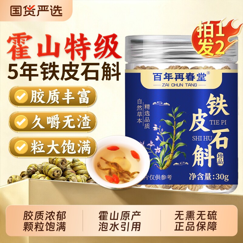 霍山铁皮石斛官方旗舰店正品铁皮枫斗正宗中药材米斛鲜石斛泡水