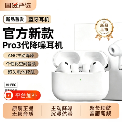 华强北AirPro3代蓝牙耳机2026新款降噪官方正品无线三代顶配2音质