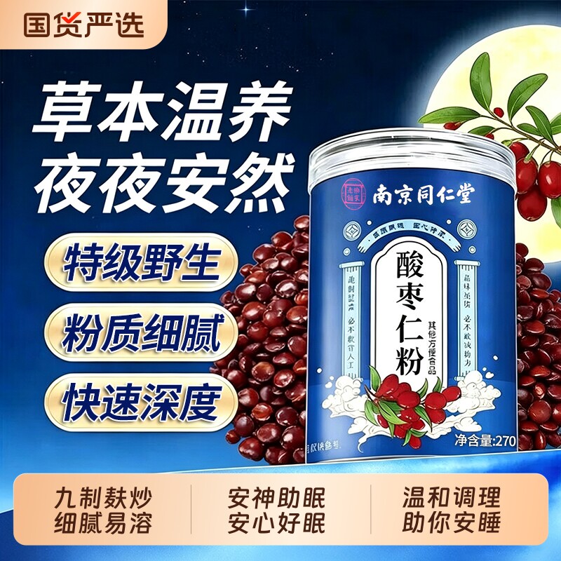 南京同仁堂正宗酸枣仁粉炒熟中药材官方正品安神助睡眠入睡安睡图片