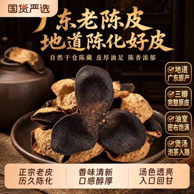正宗广东江门老陈皮生晒干仓陈化特级官方旗舰煲汤泡水花草代用茶