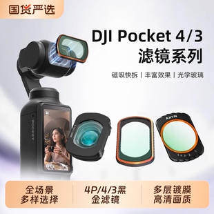 AXYN适用大疆Pocket4/3增广镜滤镜套装相机双镜头磁吸滤镜CPL偏振镜ND减光黑柔uv人像美颜pocket4pro滤镜配件