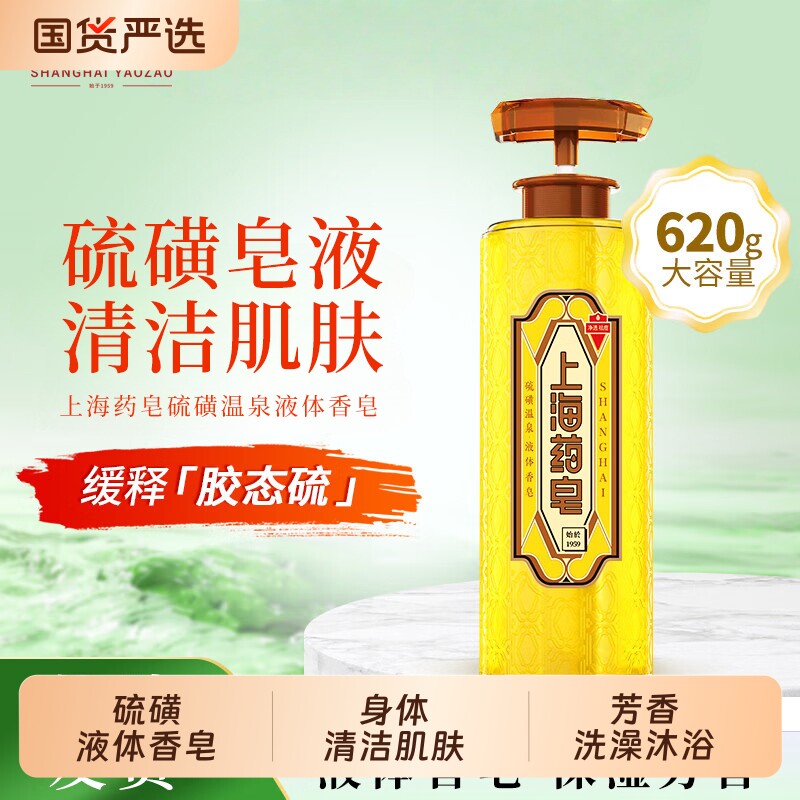 上海药皂硫磺沐浴液温泉液体香皂洗澡洗手洗脸皂流黄皂清洁男女士