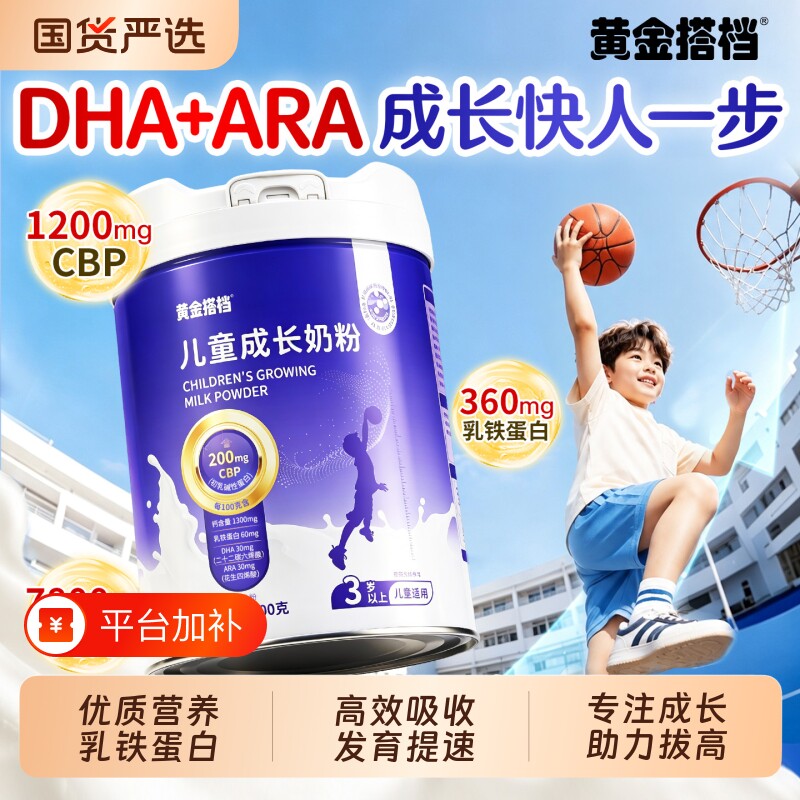 儿童成长奶粉助力高个子CBP青少年学生赖氨酸DHA补脑营养配方高钙