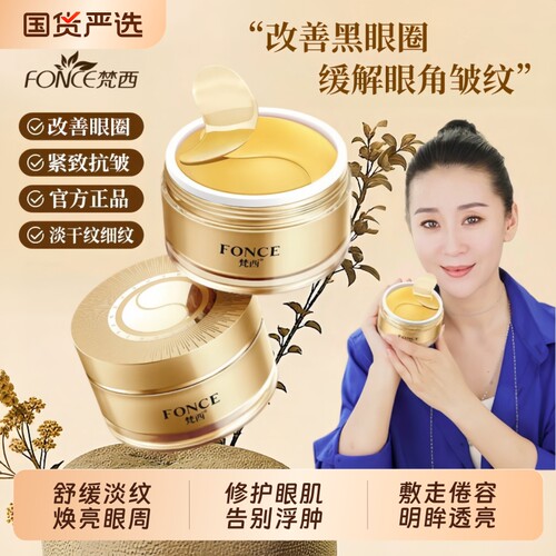 梵西眼膜贴淡化细纹眼纹抗皱眼袋