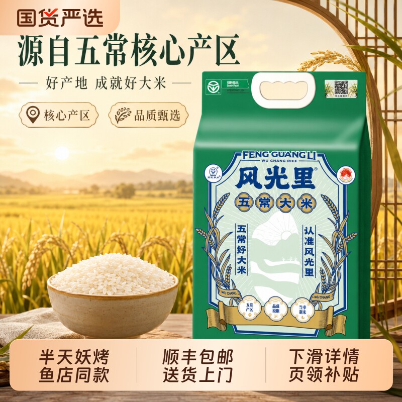 半天妖烤鱼店同款 五常大米正宗真空包装新米东北米饭 稻花香2号