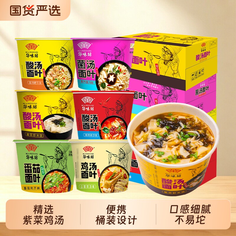 华味坊酸汤面叶桶装紫菜虾米金汤肥牛速食食品冲泡即食速食面片