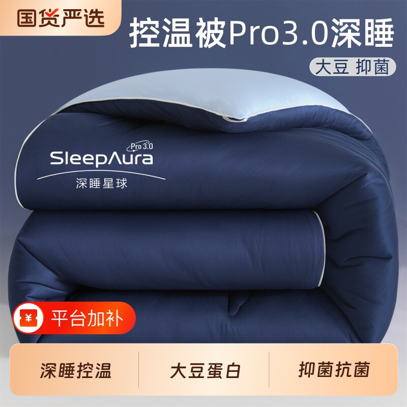星球深睡被3代Pro控温被子冬季加厚大豆纤维冬被春秋被芯恒温棉被