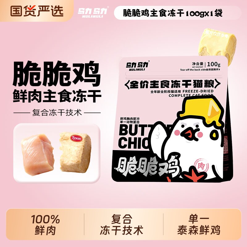 乌力乌力脆脆鸡冻干无谷无肉粉猫粮高肉含量酥脆适口猫咪主食冻干