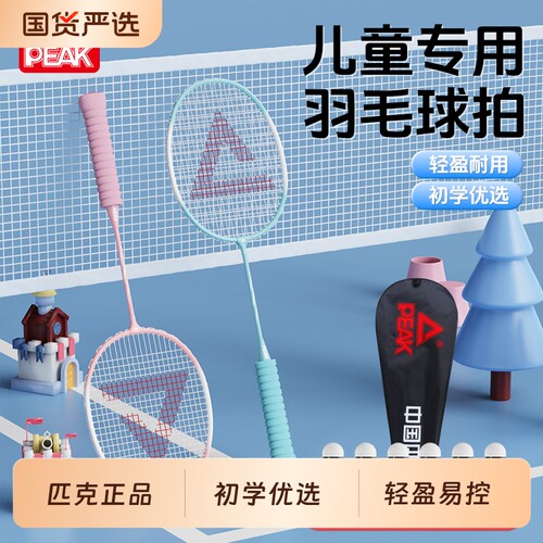 匹克儿童初学优选羽毛球拍