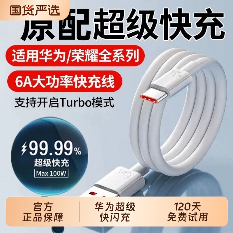 适用华为快充数据线原装正品6A超级闪充线120W原装充电荣耀mate70/60/50全系列车载器手机安卓tpyec