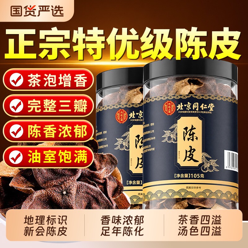 同仁堂新会九制老陈皮正宗中药材干泡茶水专用正品官方旗舰店图片
