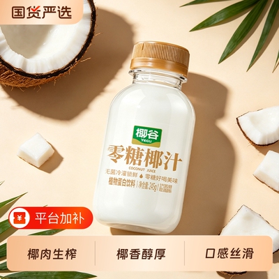 椰谷零糖椰汁0蔗糖椰子汁果汁