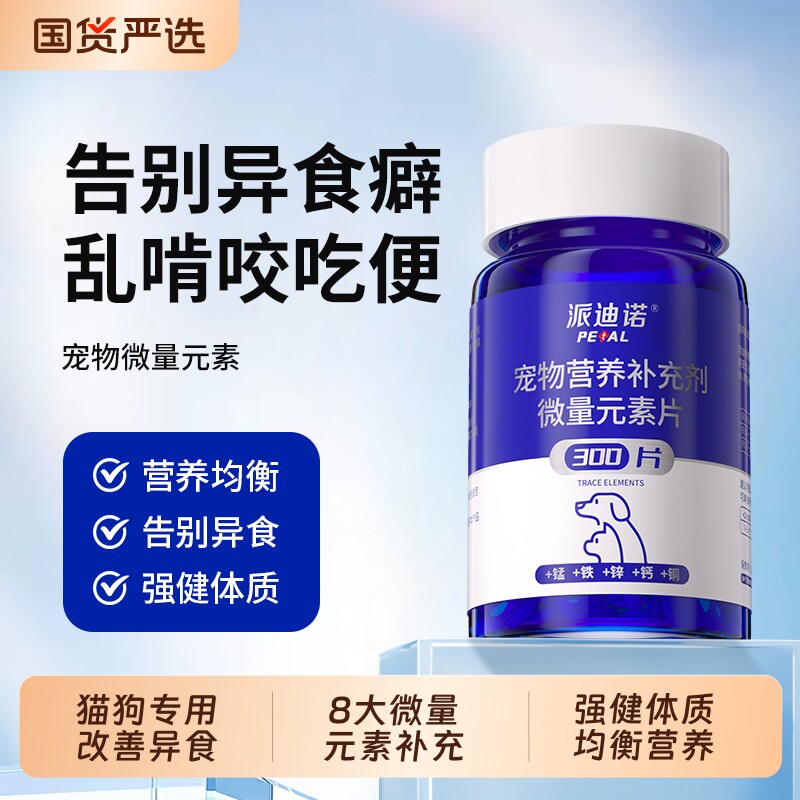 派迪诺微量元素狗狗猫咪挑食异食癖犬用防狗吃屎大中小型宠物专用