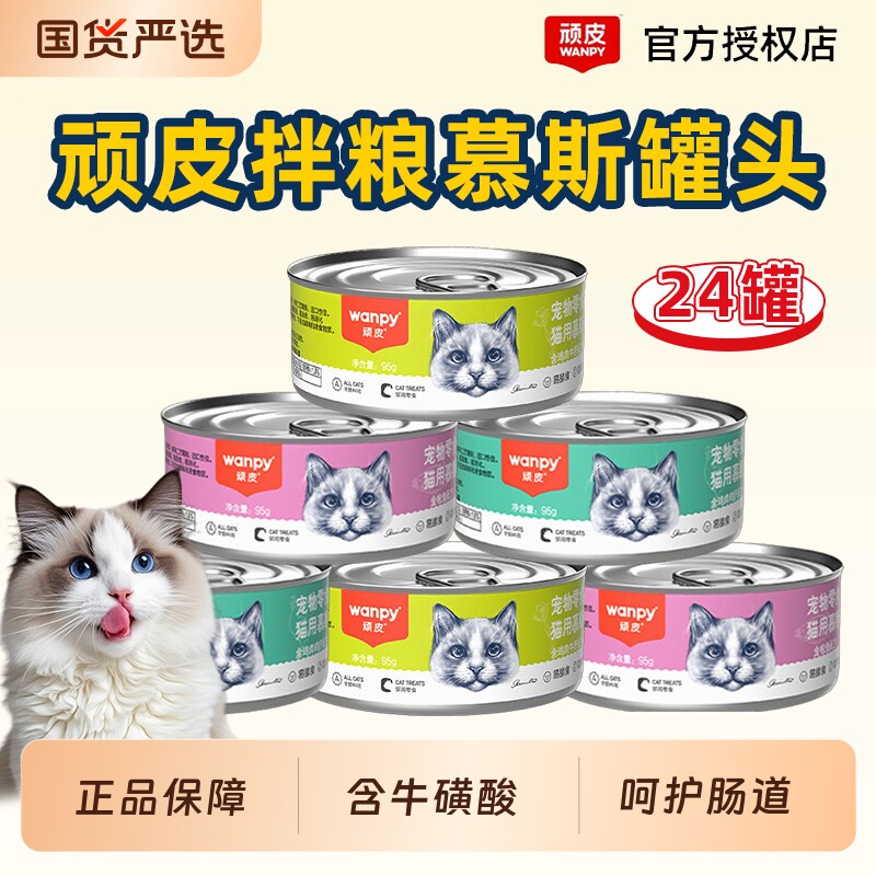 顽皮猫罐头慕斯猫零食增肥发腮营养拌粮猫湿粮整箱添加牛磺酸95g