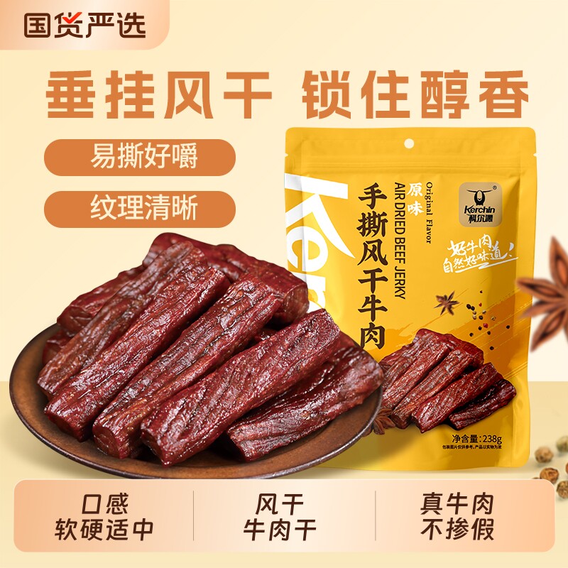 科尔沁牛肉干风干238g内蒙古特产独立包装零食原味热量五香干牛肉