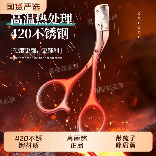 喜丽铭带梳子修眉剪刀