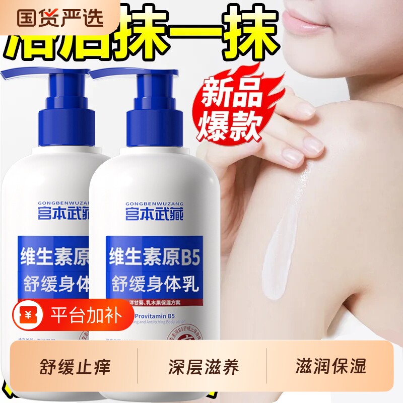 宫本武藏维生素B5身体乳保湿滋润干燥舒缓痒全身皮肤起皮润肤乳