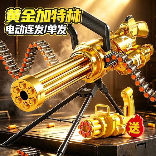 黄金加特林玩具枪儿童软弹枪男孩子电动连发加特琳生日礼物黑科技