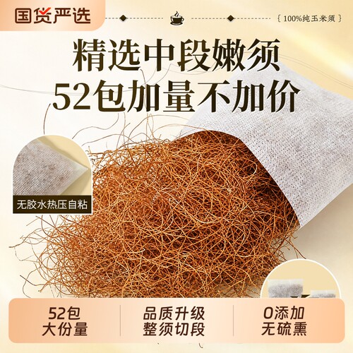 纯玉米须茶孕妇正品官方旗舰店联名南京同仁堂0糖0添加利水消水肿
