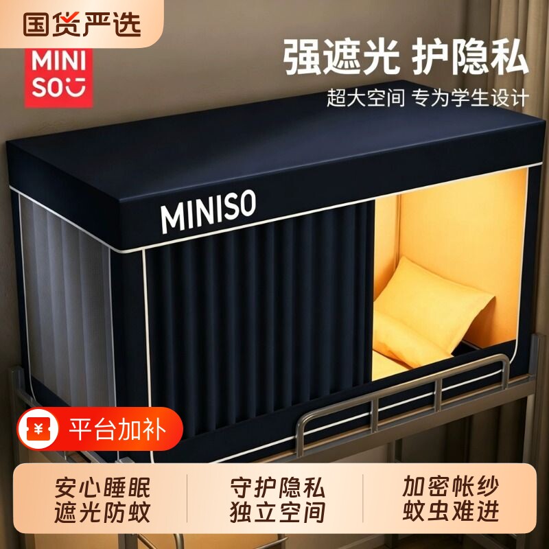 名创优品遮光蚊帐床帘一体式学生宿舍单人上下铺寝室全包封闭窗帘