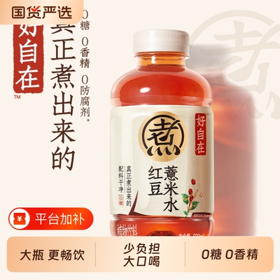 好自在红豆薏米水大规格整箱