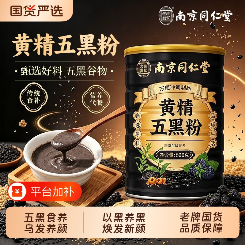 南京同仁堂黄精五黑粉官方旗舰店正品黑芝麻黄精桑葚五黑粉早餐
