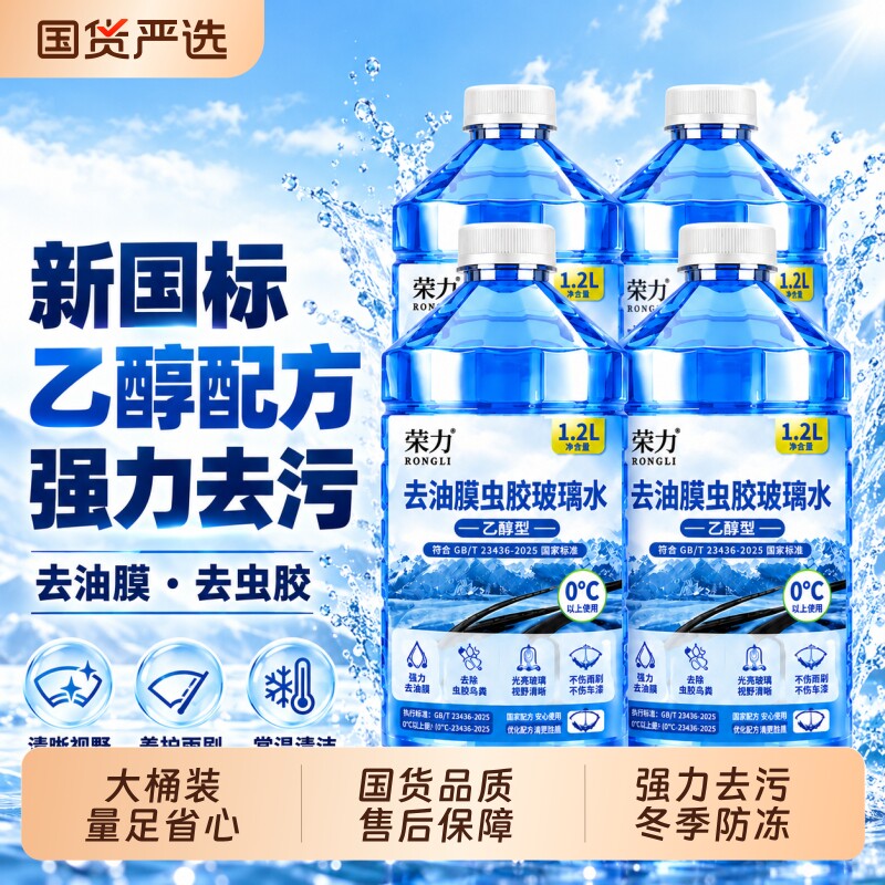 乙醇汽车玻璃水新国标去油膜冬季防冻零下40汽车去污去虫胶雨刮水