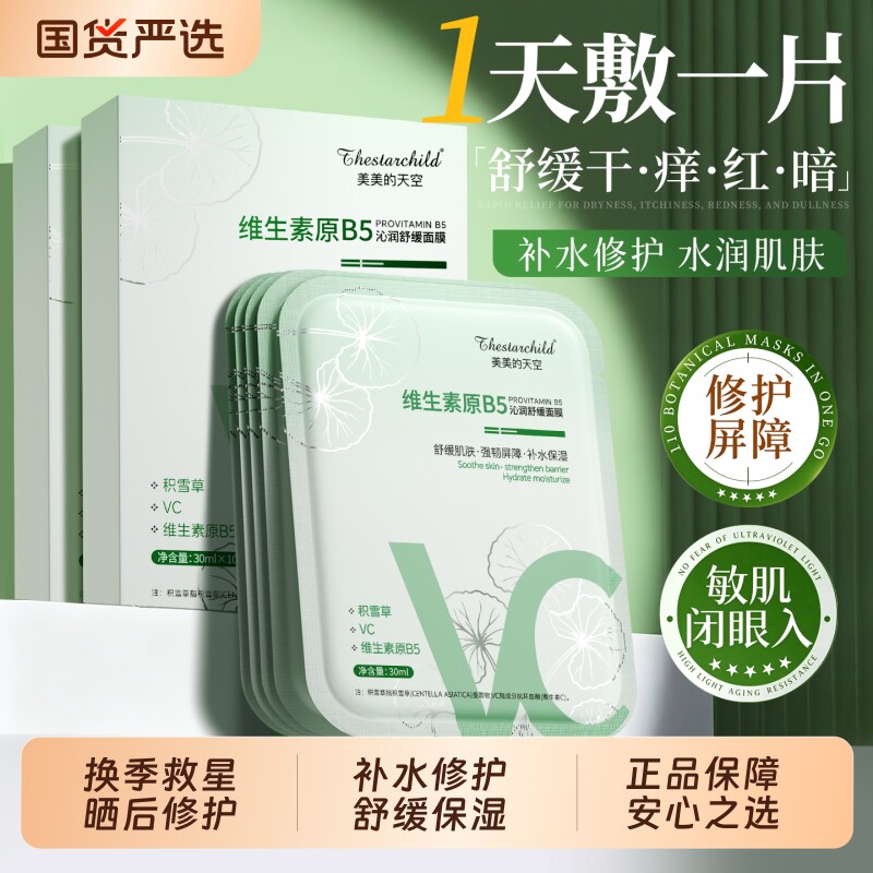 b5积雪草面膜补水亮白去黄气暗沉晒后伤修护复舒缓保湿官方正品女