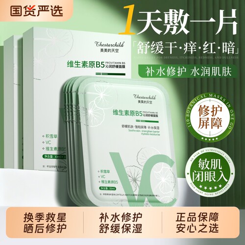 买的就是积雪草B5补水舒缓面膜！