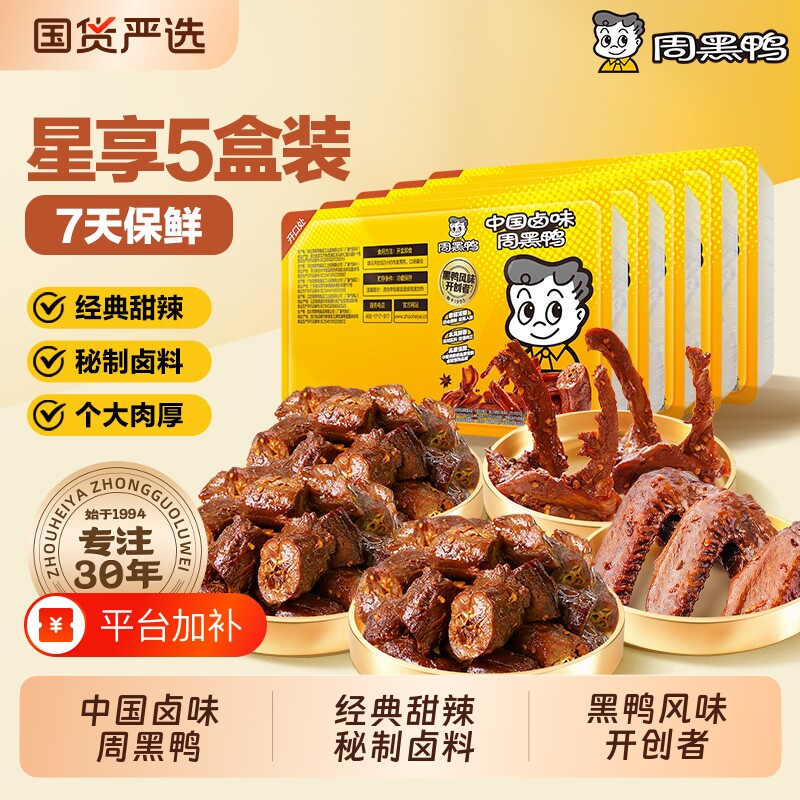 周黑鸭武汉特产零食卤味小吃鸭脖鸭翅鸭锁骨解馋鸭肉5盒装7天保鲜