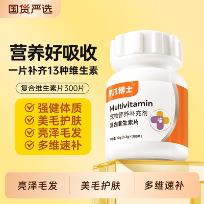 爪爪博士猫咪复合维生素片美毛维生素b宠物狗狗多种维生素多维