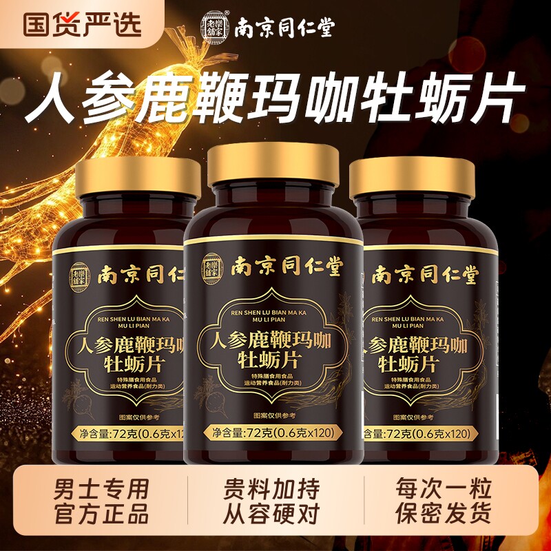 南京同仁堂人参鹿鞭玛咖牡蛎肽片男性...