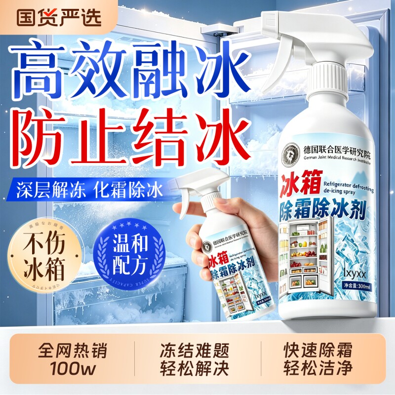 冰箱除冰神器除霜剂解冻器清理剂防结冰去冰化雪融雪除霜专用冰柜