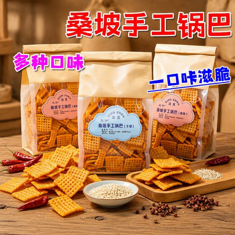桑坡手工锅巴零食400g桑坡村网红特产老式休闲解馋麻辣味好吃原味